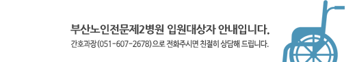 부산노인전문제2병원 입원대상자 안내입니다.